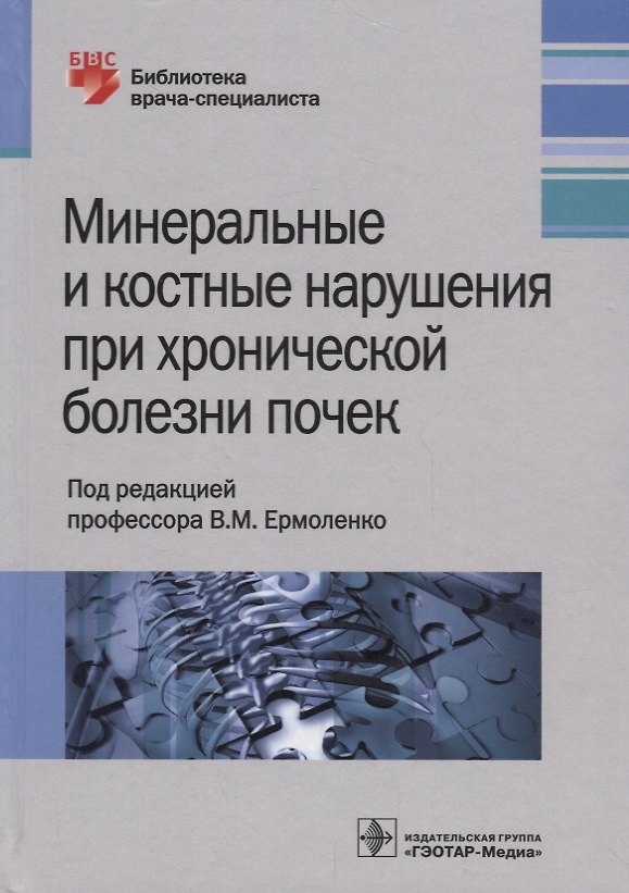 Книга Минеральные и костные нарушения при хронической болезни почек. 18г. () — 1