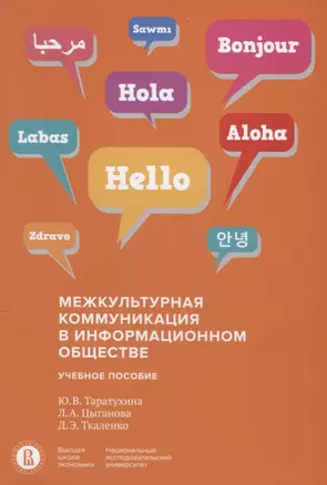 Межкультурная коммуникация в информационном обществе. Учебное пособие — 2722375 — 1