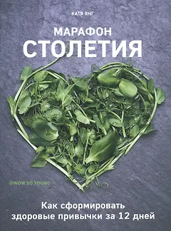 Марафон столетия. Как сформировать здоровые привычки за 12 дней