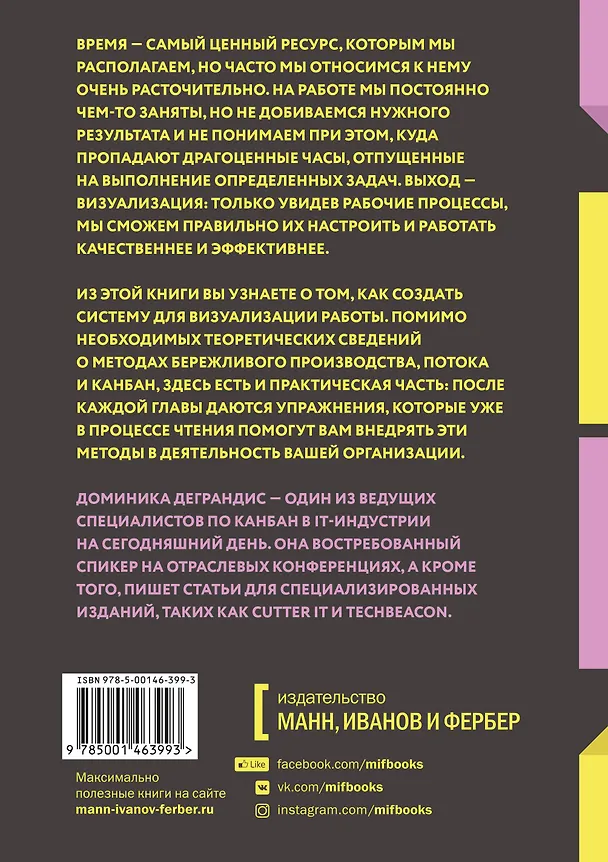 Книга Визуализируйте работу. Как выявить расхитителей времени и оптимизировать процессы (Доминика Деграндис) — 2