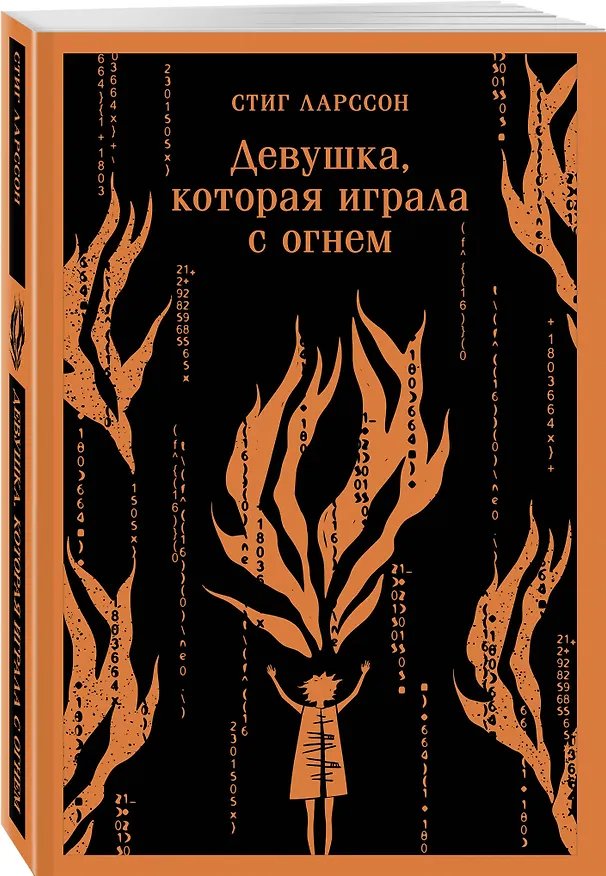 Книга Девушка, которая играла с огнем (Стиг Ларссон) — 7