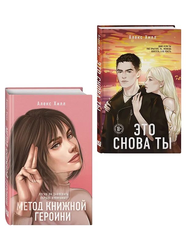 Книга Комплект из двух книг: Метод книжной героини + Это снова ты (Алекс Хилл) — 3