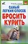 Самый легкий способ бросить курить — 2127904 — 1