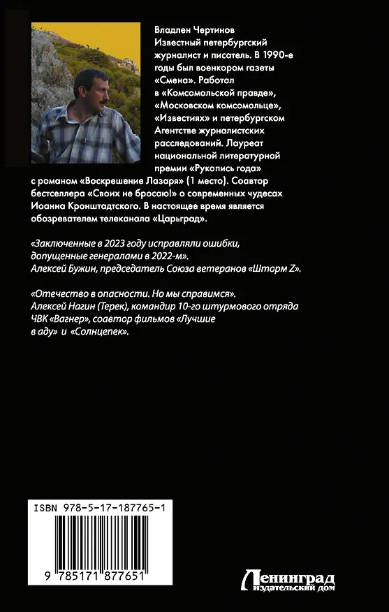 Книга «Вагнер» и «Шторм Z»: из грязи в небо (Владлен Чертинов) — 2