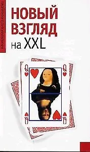 Новый взгляд на XXL