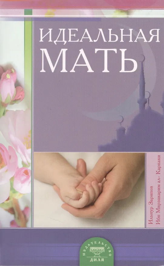 Книга Идеальная мать (Ильнур Зарипов) — 2