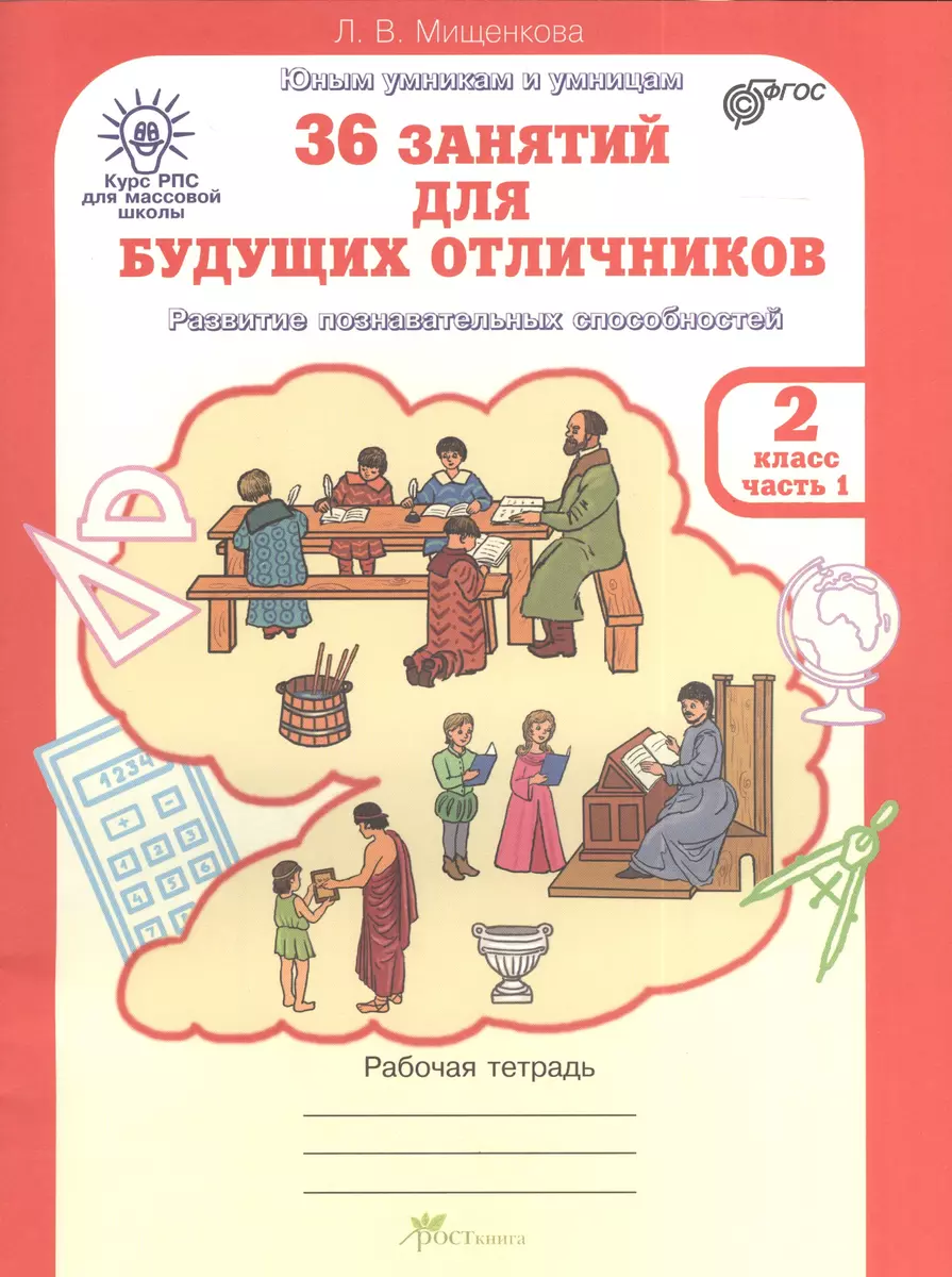 36 занятий для будущих отличников. 2 класс. Рабочая тетрадь. Часть 1.  Раскрываем логические закономерности, анализируем, обобщаем (Людмила  Мищенкова) - купить книгу с доставкой в интернет-магазине «Читай-город».  ISBN: 978-5-905279-11-9