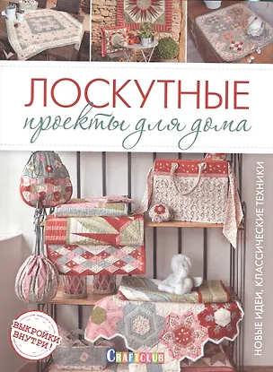Книга Лоскутные проекты для дома.Новые идеи.Классические техники ()