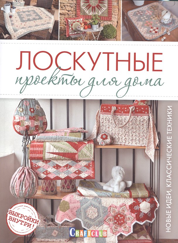 Книга Лоскутные проекты для дома.Новые идеи.Классические техники () — 1
