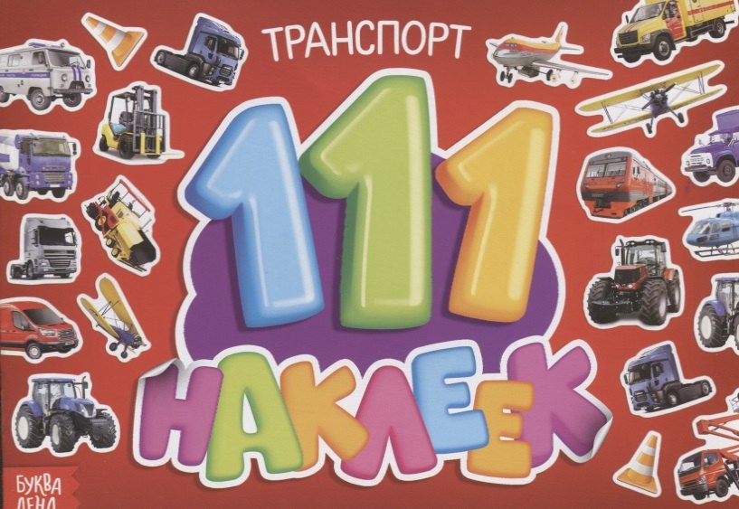 

111 наклеек. Транспорт