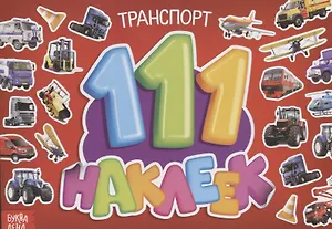 111 наклеек. Транспорт