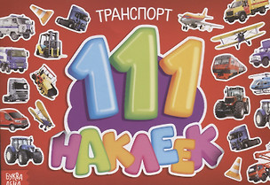 111 наклеек. Транспорт — 2731361 — 1