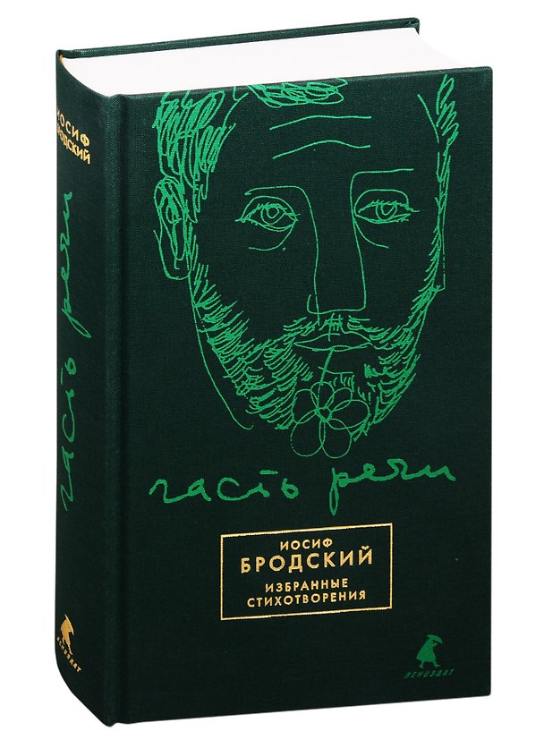Книга Часть речи: Избранные стихотворения (Иосиф Бродский) — 1