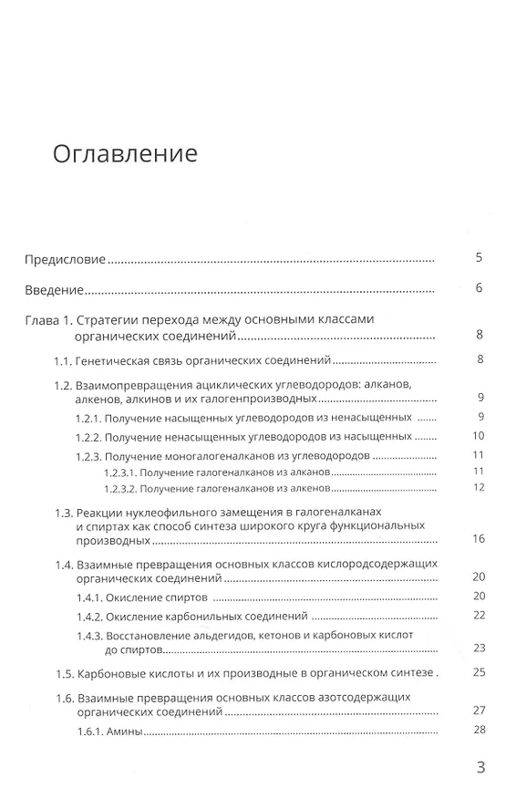Книга Стратегия органического синтеза. Учебно-методическое пособие (Алена Панькова, Мария Ефремова, Николай Ростовский) — 2