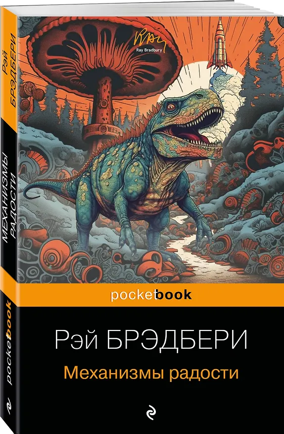 Книга Механизмы радости (Рэй Брэдбери) — 4