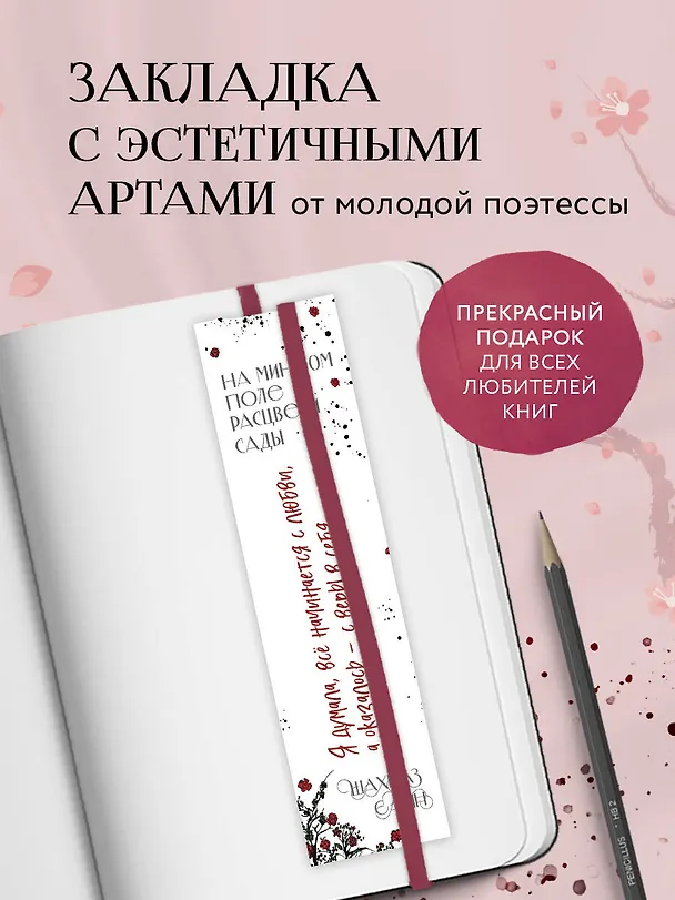 Закладка с резинкой Шахназ Сайн На минном поле расцвели сады 3056803 — 2