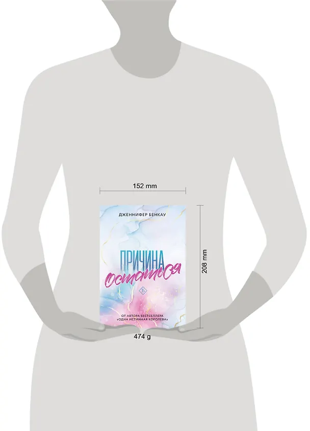 Книга Причина остаться (Дженнифер Бенкау) — 10