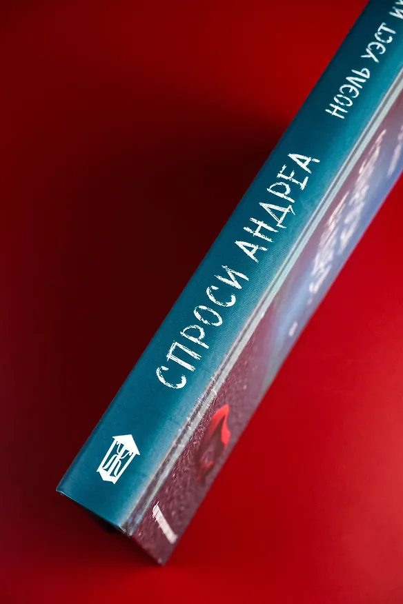 Книга Спроси Андреа (Ноэль Уэст Ихли) — 8