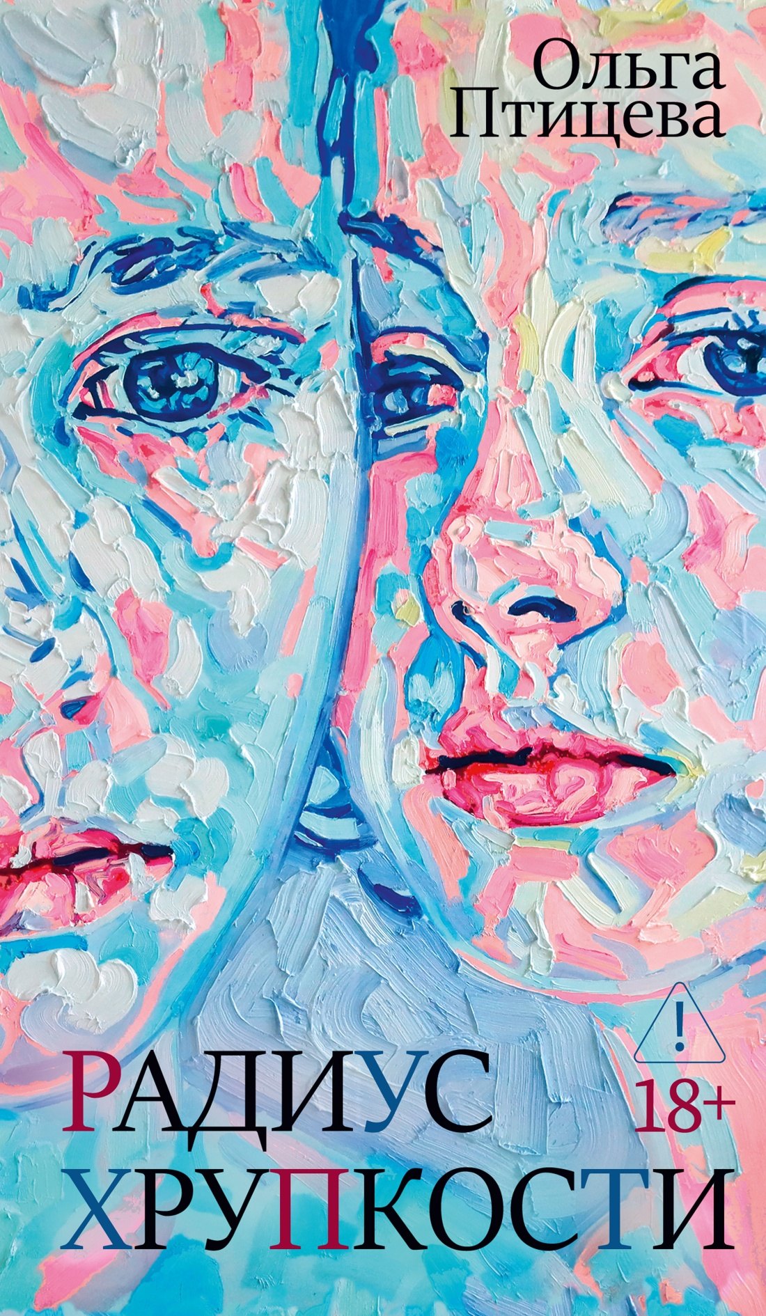 Птицева Ольга: Радиус хрупкости