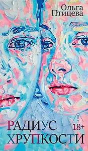 Радиус хрупкости