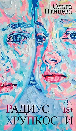 Книга Радиус хрупкости (Ольга Птицева)