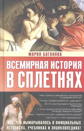 Всемирная история в сплетнях — 2288107 — 1