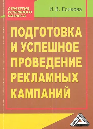 Книга Подготовка и успешное проведение рекламных кампаний, 2-е и зд.(изд:2) (Ирина Есикова)