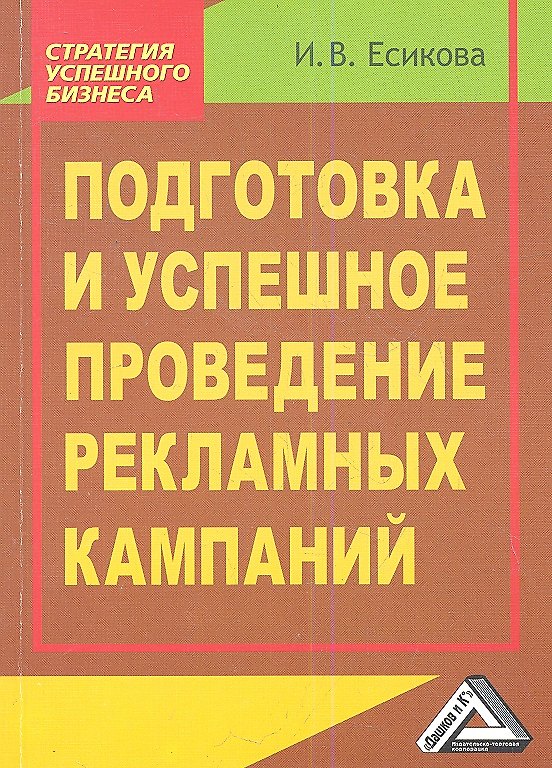Книга Подготовка и успешное проведение рекламных кампаний, 2-е и зд.(изд:2) (Ирина Есикова) — 1