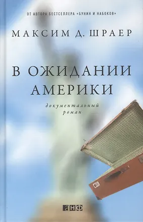 Книга В ожидании Америки (Максим Шраер)