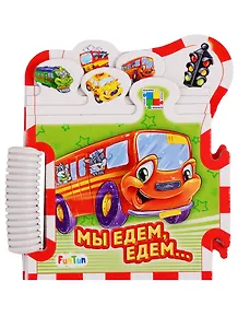 Мы едем-едем…