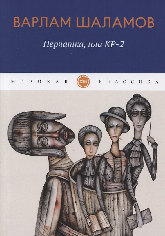 Книга Перчатка, или КР-2: рассказы (Варлам Шаламов) — 1