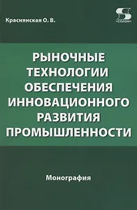 Рыночные технологии обеспечения инновационного развития промышленности. Монография