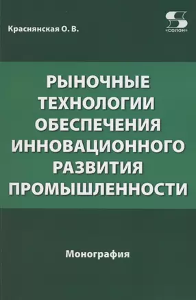 Рыночные технологии обеспечения инновационного развития промышленности. Монография — 2854195 — 1