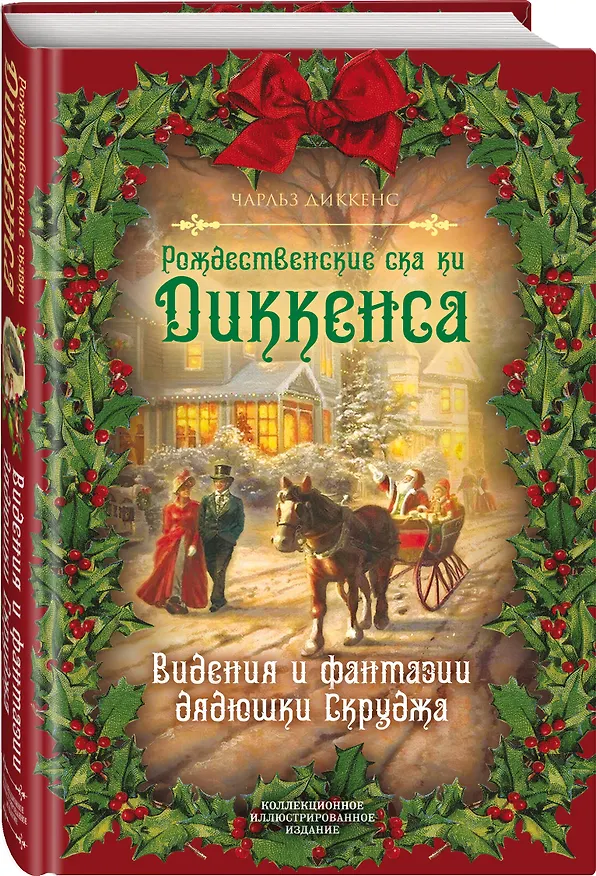 Книга Рождественские сказки Диккенса. Видения и фантазии дядюшки Скруджа (Чарльз Диккенс) — 4