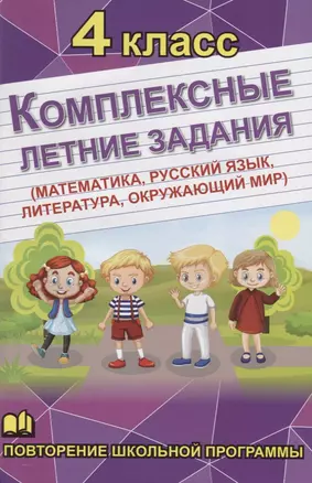 Комплексные летние задания. 4 класс. Повторение школьной программы — 7782356 — 1