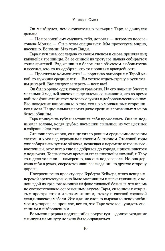 Книга Ярость (Уилбур Смит) — 10