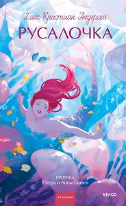 Русалочка. Вечные истории. Young Adult