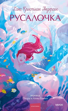 Книга Русалочка. Вечные истории. Young Adult (Ганс Христиан Андерсен)