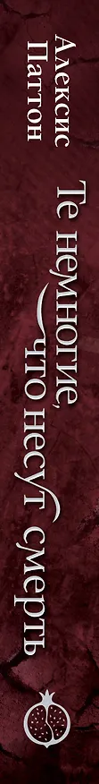 Книга Те немногие, что несут смерть (Алексис Паттон) — 3