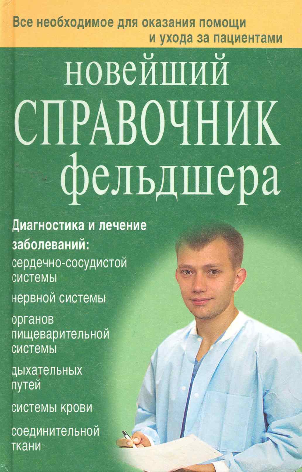 

Новейший справочник фельдшера