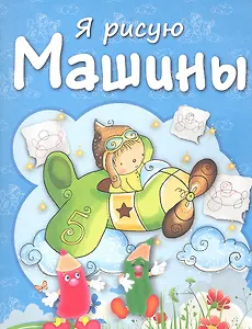Машины