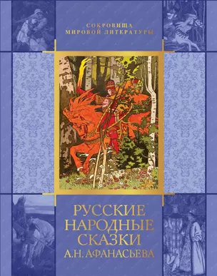 Русские народные сказки А.Н. Афанасьева (ПИ) (СМЛ) (Олма) — 2390530 — 1