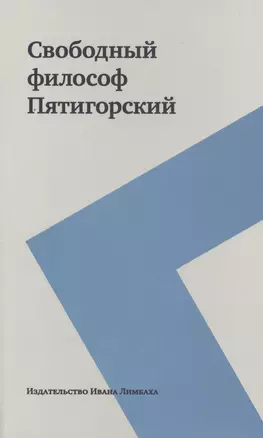 Свободный философ Пятигорский: В 2 т. — 2487363 — 1