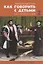 Как говорить с детьми об искусстве 2. Образы и герои — 2832911 — 1