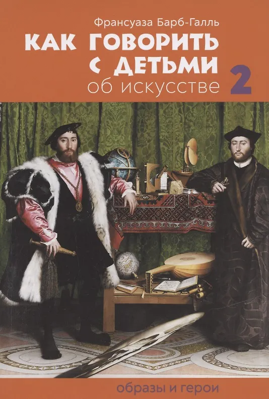 Книга Как говорить с детьми об искусстве 2. Образы и герои (Франсуаза Барб-Галль) — 1