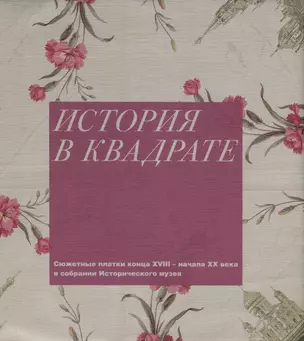 История в квадрате. Сюжетные платки конца XVIII-начала XX века в собрании Исторического музея — 2977969 — 1