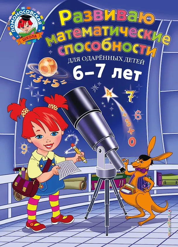 Книга Развиваю математические способности: для детей 6-7 лет (Ирина Казакова, Елена Родионова) — 1