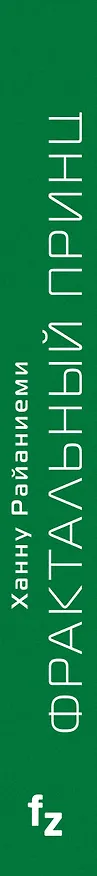 Книга Фрактальный принц (Ханну Райаниеми) — 3