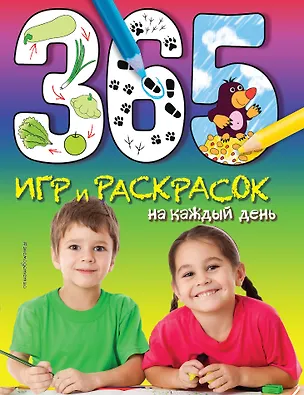 Книга 365 игр и раскрасок на каждый день (Елена Саломатина)