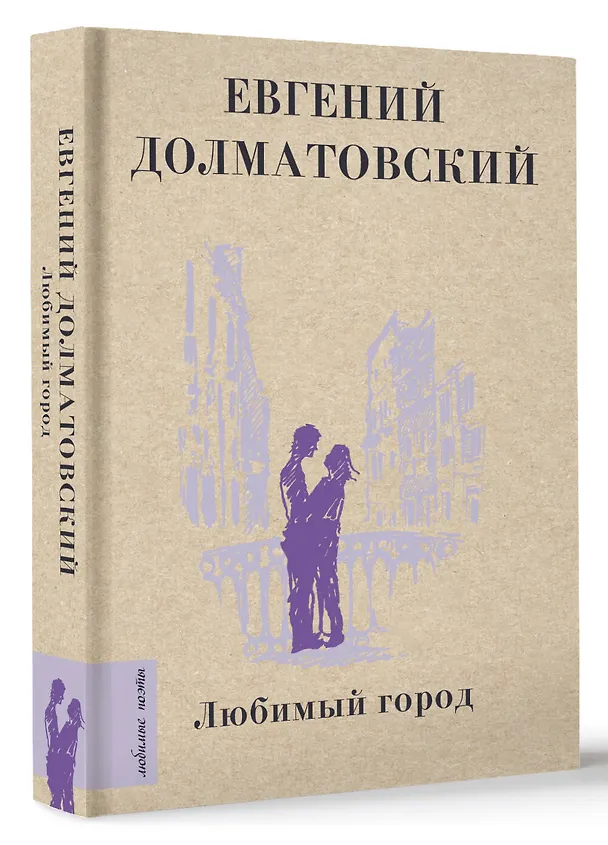 Книга Любимый город (Евгений Долматовский) — 4